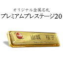 名札 ネームプレート 穴が開かない マグネット 金属名札 ゴールド プレミアムプレステージ20mm 高級名札 デザイン オリジナル 名入れ バッジ ネームタグ 名入れ 1個から製作 NBiJP ホテル サロン ビジネス 業務用 大量注文 飲食店 ネイル 冠婚葬祭 歯科医院