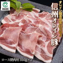 信州オレイン豚ロース焼肉用 350g×2
