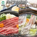 肉セット 信州アルプス牛＆信州オレイン豚しゃぶしゃぶ・すき焼きセット【信州アルプス牛肩ロース300g 信州オレイン豚バラ350g】