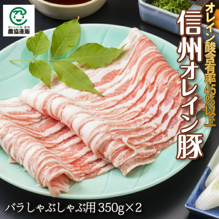 信州オレイン豚バラしゃぶしゃぶ用350g 2