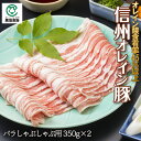 【夏ギフト】信州オレイン豚バラしゃぶしゃぶ用350g×2