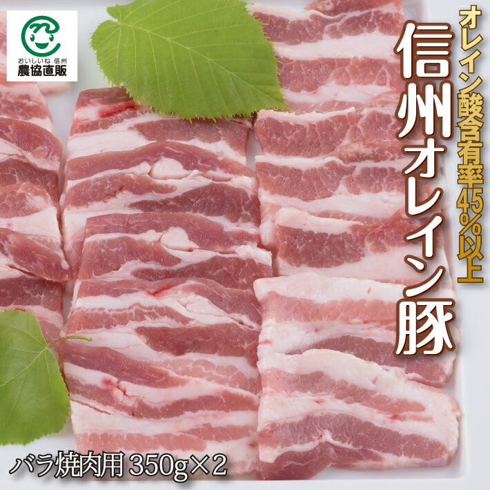 信州オレイン豚バラ焼肉用 350g 2