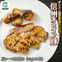 信州オレイン豚肩ロース味噌漬け[肩ロース肉80g×6枚]