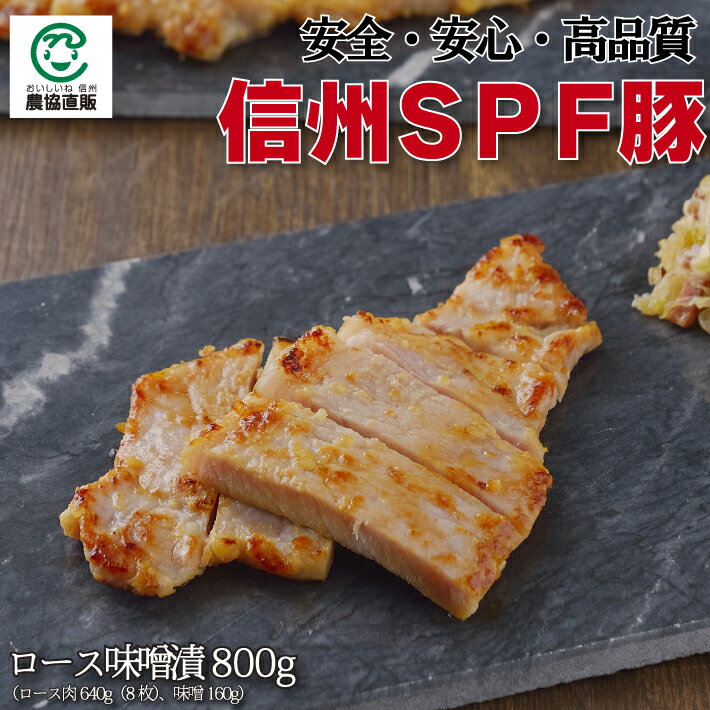 商品説明 名称 信州SPF豚ロース味噌漬 内容量 800g[ロース肉640g（8枚）、味噌160g] 原材料名 豚肉（長野県産）、味噌（大豆を含む）、砂糖／酒精、着色料（V.B2） 産地名 豚肉：長野県産 賞味期限 製造日から90日間 保存方法 【冷凍】-18℃以下で保存 製造者 有限会社 吉清 本社工場 長野県飯田市松尾上溝6229 アレルギー情報 大豆、豚肉「信州SPF豚」は、全農グループが独自に育種開発したハイコープSPF種豚により生産された、発育や肉質に悪影響を与える病原体を持たない健康で高品質の豚肉です。柔らかくて美味しいと評判の信州産SPF豚ロース 信州味噌で味噌漬けにしました。豚肉と味噌の相性はバツグン！味噌も地元信州産の味噌にこだわりました。ご家庭で焼き上げていただくと、信州味噌の香ばしく焼ける香りが食欲をそそります。 内容量： 800g[ロース肉640g(8枚)、味噌160g] 発送について： 8日程度 配送について： 送料込　／　冷凍便 包装について： 専用ギフト箱 のしについて： 可 納品書について： 省資源化推進によるペーパーレス、個人情報管理により 納品書はお入れしておりません。 信州SPF豚とは 「信州SPF豚」は、全農グループが独自に育種開発したハイコープSPF種豚より生産された、発育や肉質に悪影響を与える病原菌を持たない健康で高品質な豚肉です。 徹底した衛生管理の中で育てられるSPF豚は育成段階で薬剤の使用を減らし、信州の恵まれた自然・気候・おいしい水と生産者の愛情で健康に育てられた安全・安心でおいしい豚肉です。 『SPF』とは、Specific Pathogen Freeの略で、『あらかじめ指定された病原体をもっていない』という意味です。 SPF豚の特徴 1. 獣臭がない豚肉です。 健康にすくすく育った豚肉なので獣臭がほとんどありません。 2. 適度な脂が入ってジューシーで柔らか。 SPF豚肉の筋繊維間に含まれる筋肉内脂肪量は多く、筋繊維自体も細い傾向にあるため、肉のキメが細かく加熱しても柔らかです。冷めても固くならず、おいしく食べられます。 3. 脂肪は白くあっさりしています。 ※信州SPF豚は、デンマーク原産の「ランドレース」とイギリス原産の「大ヨークシャー」を育種改良して、その交配から生まれた「F1（雑種第一世代）♀」と「デュロック♂」の交配によって誕生する三元豚です。 スキンパックでお届けします。 一見するとトレーにお肉が乗っているだけに見えますが、透明なシートで密封されています。