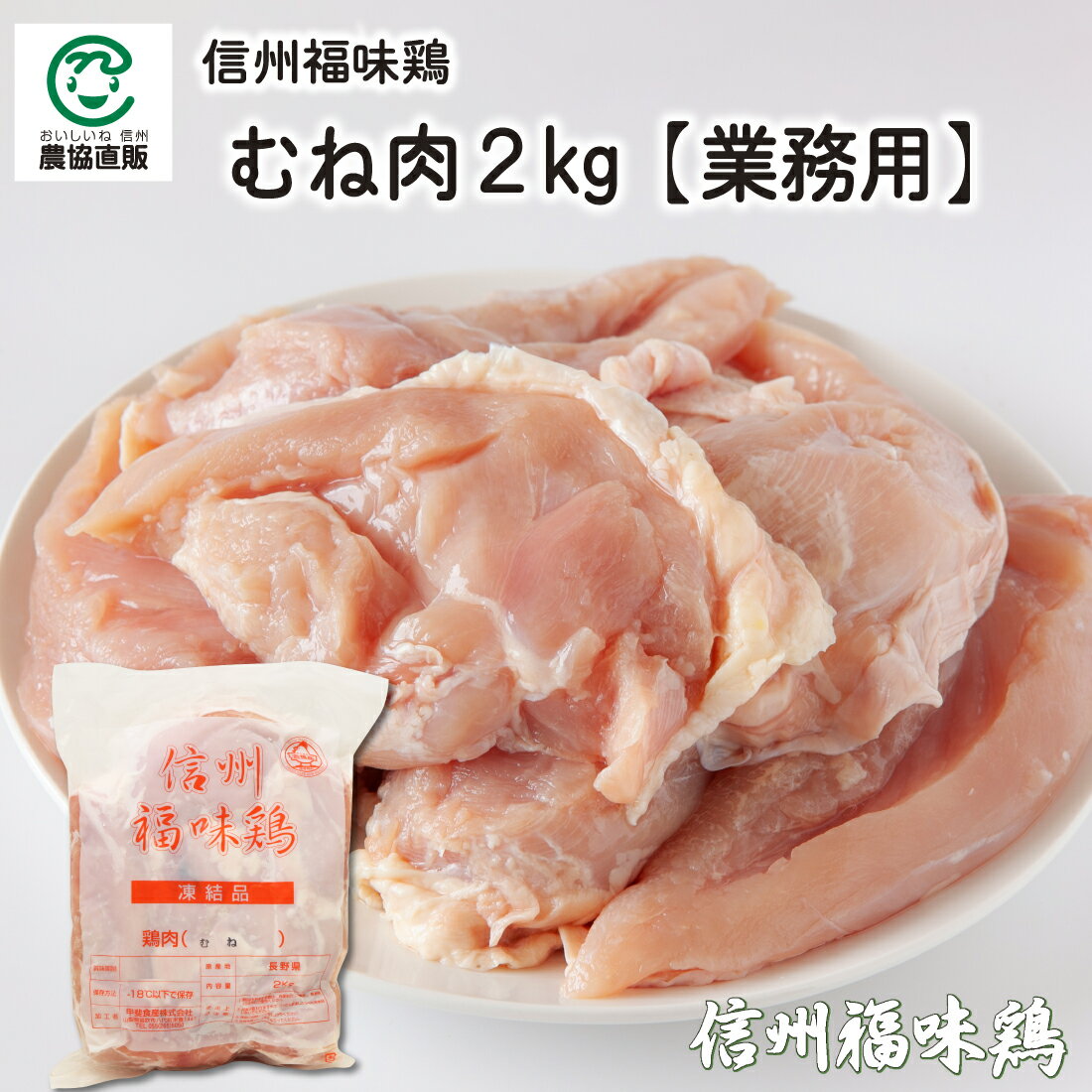 信州福味鶏むね 2kg