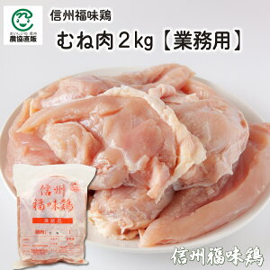 信州福味鶏むね 2kg