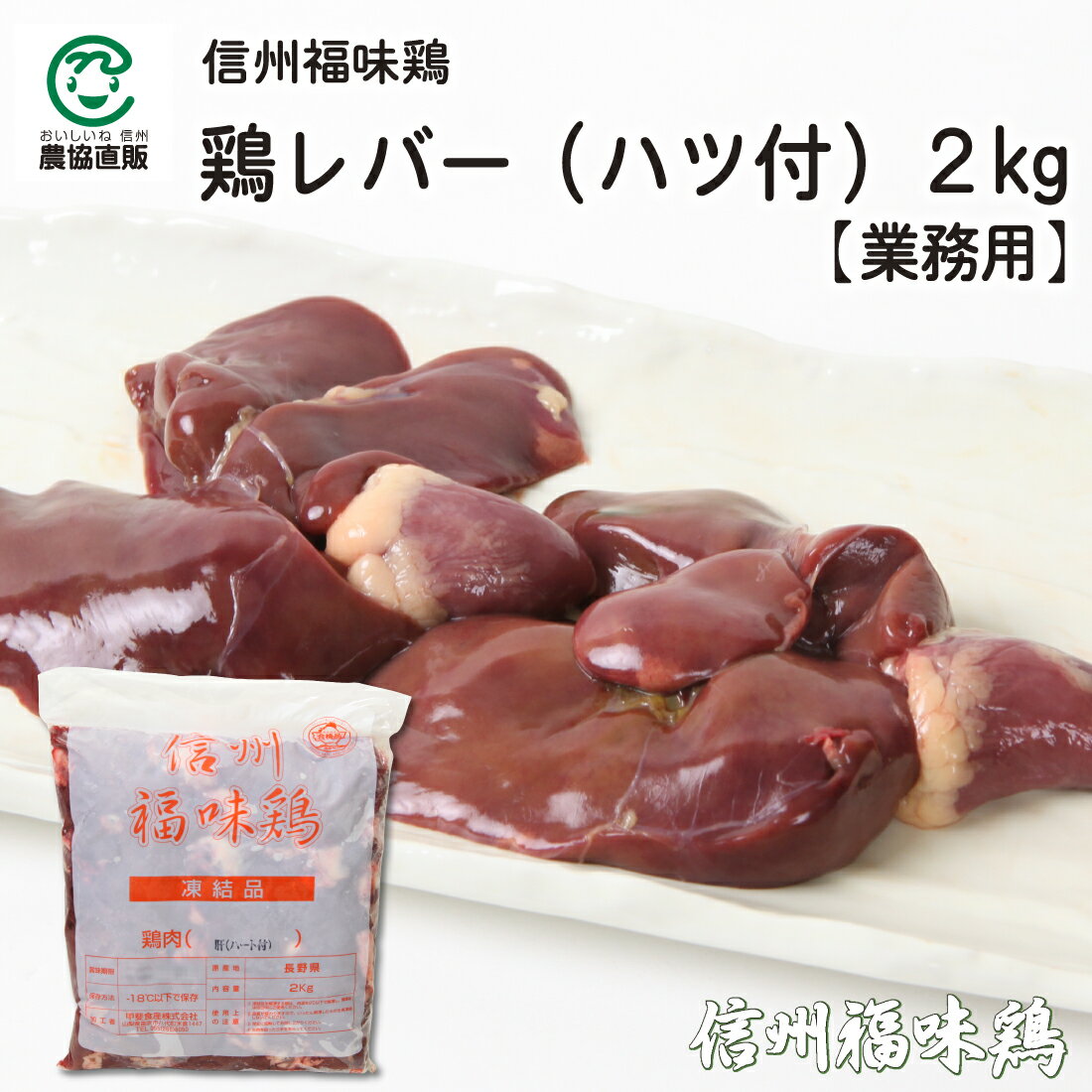 信州福味鶏レバー(ハツ付) 2kg