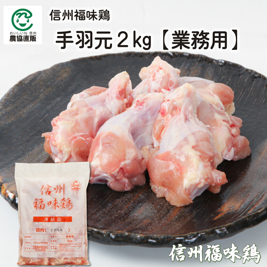 商品説明 名称 信州福味鶏手羽元 2kg 内容量 2kg 原材料名 鶏肉 産地名 長野県産 加工者 甲斐食産株式会社 山梨県笛吹市八代町米倉1447 賞味期限 加工日から730日間 保存方法 【冷凍】-18℃以下で保存 アレルギー情報 鶏肉焼いても、揚げても、煮込んでも美味しい、信州を代表する銘柄鶏、「信州福味鶏」の手羽元です。 内容量： 2kg 発送について： 3〜5日程度 配送について： 冷凍便 包装について： なし のしについて： 不可 納品書について： 省資源化推進によるペーパーレス、個人情報管理により 納品書はお入れしておりません。 信州を代表する銘柄鶏 信州福味鶏 「信州福味鶏」は、産地・生産者・飼育方法を明確にした若どりです ■信州の豊かな自然環境のなか、契約農場で丹精込めて飼育しています。 ■仕上げ飼料にこだわり、マイロ・大豆油かす・トレハロースを添加しています。