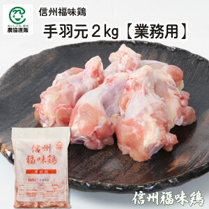 信州福味鶏手羽元 2kg
