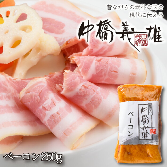 ベーコン 中橋義雄ベーコン250g