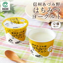 【母の日】信州あづみ野 はちみつヨーグルトセット【100g×12個】