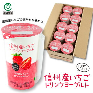 信州産いちごドリンクヨーグルト【10本セット】