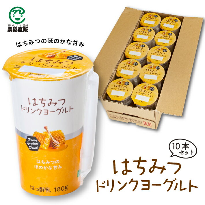 はちみつドリンクヨーグルト【10本セット】