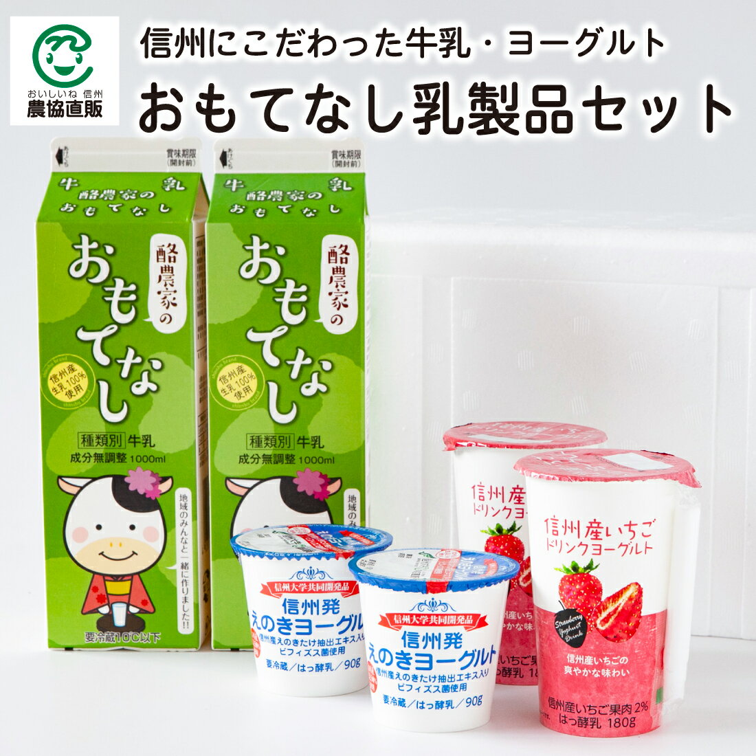 商品説明 名称 おもてなし乳製品セット 内容量 酪農家のおもてなし牛乳1000ml、信州発えのきヨーグルト90g、信州産いちごドリンクヨーグルト180g　各2 原材料名 酪農家のおもてなし牛乳 生乳100%（信州産） 信州発えのきヨーグルト 生乳（信州産）、砂糖、脱脂粉乳、えのきたけ抽出エキス、ゼラチン、寒天／香料 信州産いちごドリンクヨーグルト 乳（国内製造）、糖類（グラニュー糖、三温糖）、乳製品、いちご果肉、乳たんぱく、デキストリン／酸味料、安定剤（ペクチン）、香料 賞味期限 製造日から10日間 保存方法 【冷蔵】10℃以下で保存 製造者 信州ミルクランド株式会社 あづみ野工場 長野県松本市梓川倭3862-1 アレルギー情報 乳、ゼラチン上伊那の酪農家の想いと、消費者のみなさんのアイディアで作られたコラボ商品「酪農家のおもてなし牛乳」と、信州にこだわった乳製品のセットです。 内容量： 酪農家のおもてなし牛乳1000ml、信州発えのきヨーグルト90g、信州産いちごドリンクヨーグルト180g　各2 発送について： 5日程度 配送について： 冷蔵便 包装について： なし（発泡スチロール） のしについて： 可 納品書について： 省資源化推進によるペーパーレス、個人情報管理により 納品書はお入れしておりません。 酪農家のおもてなし牛乳 上伊那の若手酪農家が企画・開発した信州産生乳100%の牛乳です。酪農家の皆さんが丹精込めて搾った牛乳を多くの方に飲んでほしい一心で商品化を進め、商品名やパッケージは一般公募で決定するなど、消費者の皆さんのアイディアを反映したコラボ商品です。 信州発えのきヨーグルト 信州産生乳50%に、信州産のエノキタケから抽出した『えのきたけ抽出エキス』とプロバイオティクスビフィズス菌を配合！ 長野県の特産品であるエノキタケ。 近年その効果がクローズアップされた注目の食材をヨーグルトに入れて手軽に摂れる“えのきパワー食品”をつくりました。信州大学共同開発品、「ながのブランド郷土食推奨品」（信州大学）に認定商品です。 『えのきたけ抽出エキス』とは えのきたけから熱水抽出されたエキスで、国立がん研究センターとJA長野県厚生連北信総合病院の共同研究により、免疫機能の増強作用が報告されています。 「信州発えのきヨーグルト」には、信州産のエノキタケから抽出したエキスを、生えのきたけで12g相当配合しています。 信州産いちごドリンクヨーグルト 地元信州のいちごのみ使用。いちごの果肉感が味わえるドリンクヨーグルトです。 いちご果肉2%使用。