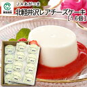 【夏ギフト】JAあがつま 北軽井沢レアチーズケーキ73g×16個