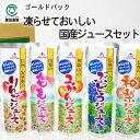 【夏ギフト】ゴールドパック 凍らせておいしい国産ジュースセット