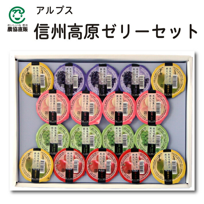 アルプス 信州高原ゼリーセット