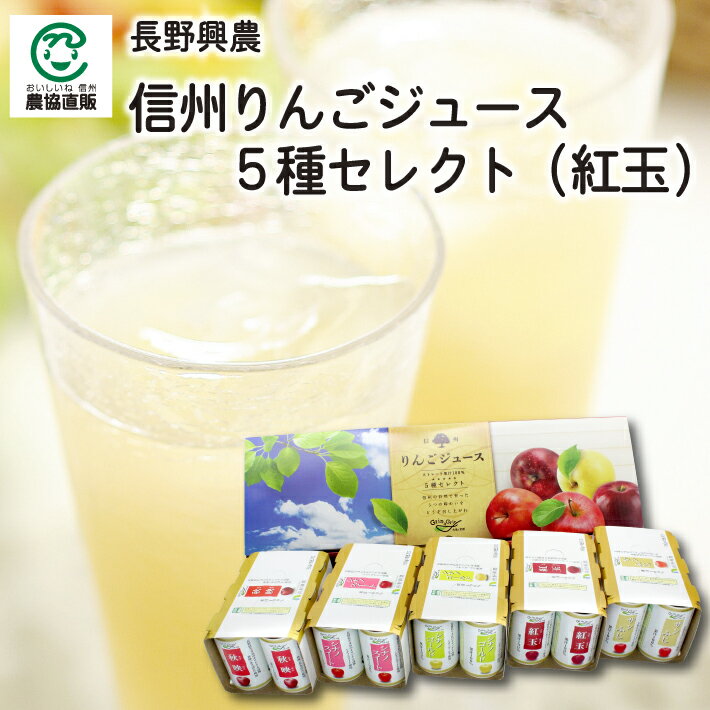 【クーポンで5%OFF】長野興農 信州りんごジュース 5種セレクト(紅玉)