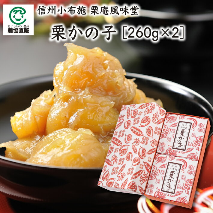 商品説明 名称 栗庵風味堂 栗かの子 内容量 260g×2 原材料名 栗（国産）、砂糖 賞味期限 製造日から365日間 保存方法 直射日光を避け冷暗所で保存 製造者 株式会社栗庵風味堂 長野県上高井郡小布施町小布施414信州小布施の栗菓子の...