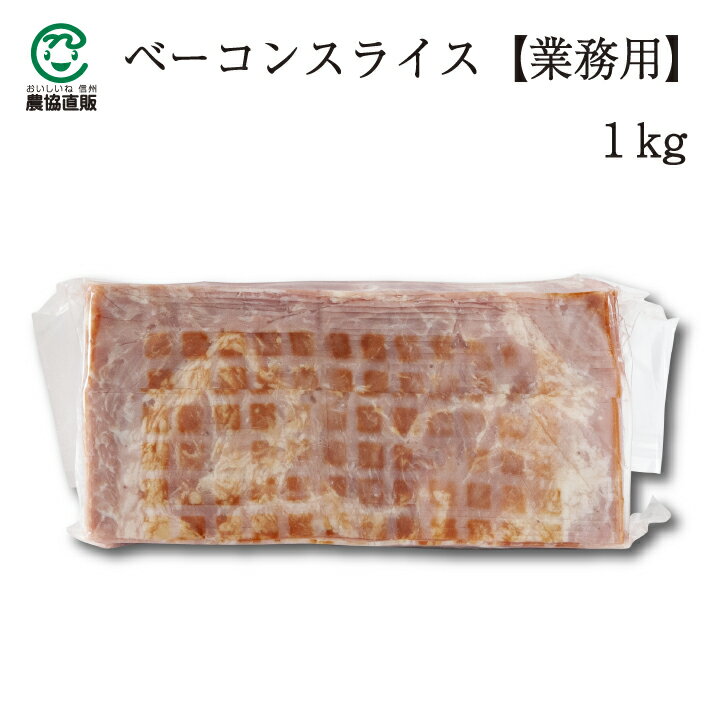 商品説明 名称 ベーコンスライス1000g 原材料 豚ばら肉、卵たん白、食塩、還元水飴、大豆たん白、酵母エキス、野菜エキス、リン酸塩（Na）、増粘多糖類、調味料（アミノ酸等）、酸化防止剤（ビタミンC）、くん液、発色剤（亜硝酸Na）、コチニール色素 内容量 1000g 賞味期限 製造日から25日間 保存方法 冷蔵10℃以下で保存 製造者 JA全農ミートフーズ株式会社 高崎ハム工場 群馬県高崎市八幡原町722-5業務用のベーコンスライス1kgパックです。 約4.5cm×21.5cmのベーコンが45枚程度入っています。 ベーコンエッグ、 アスパラ巻き、パスタのトッピング等、いろいろなお料理にご使用いただけます。 内容量： 1000g 発送について： 8日程度 配送について： 冷蔵便 包装について： なし のしについて： 不可 納品書について： 省資源化推進によるペーパーレス、個人情報管理により 納品書はお入れしておりません。