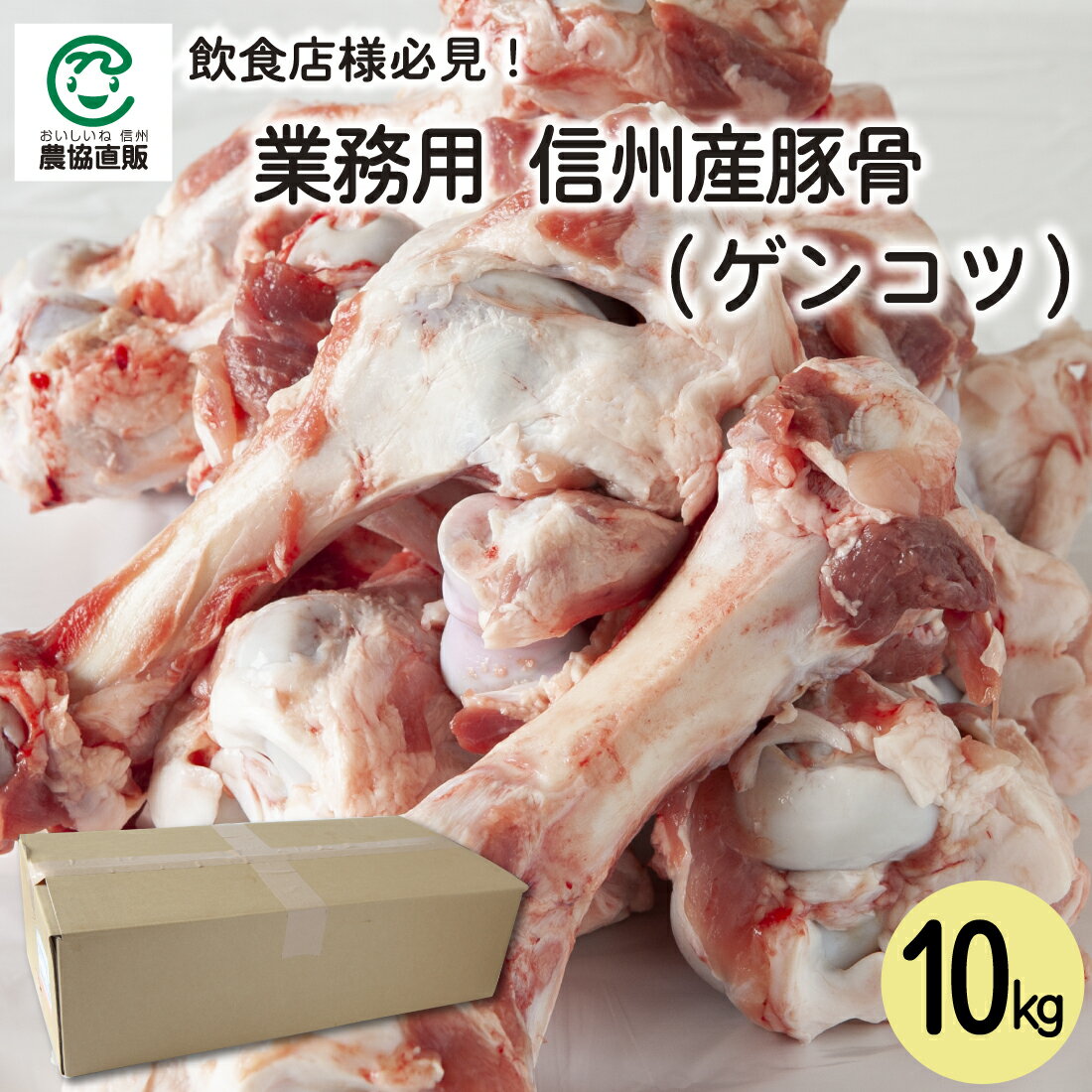 【業務用】信州産豚骨(ゲンコツ) 10k