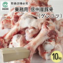 信州産豚骨(ゲンコツ) 10kg