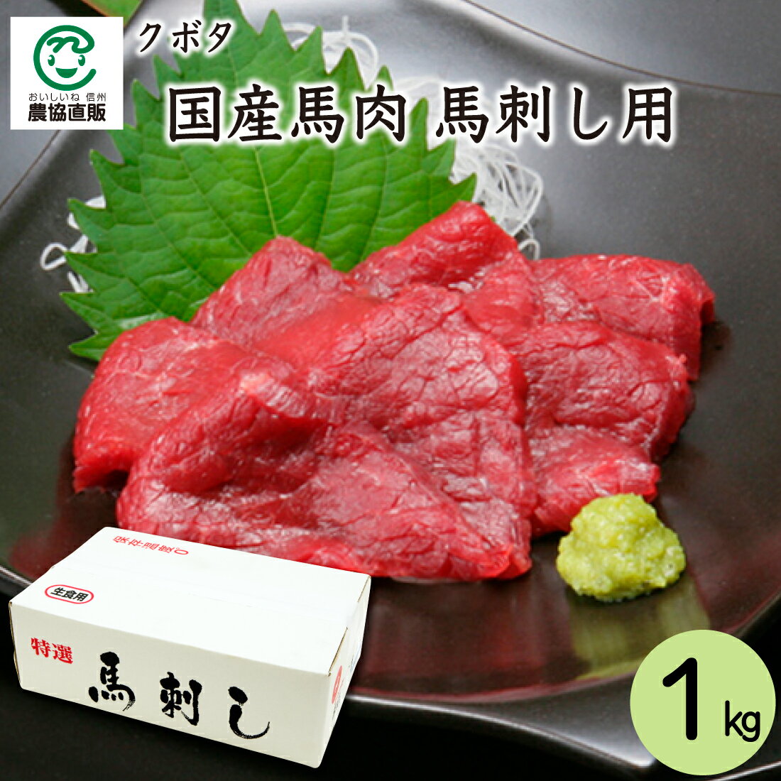 クボタ 国産馬肉 馬刺し用 1kg