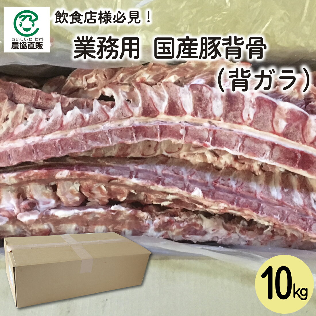 【業務用】国産豚背骨(背ガラ) 10kg