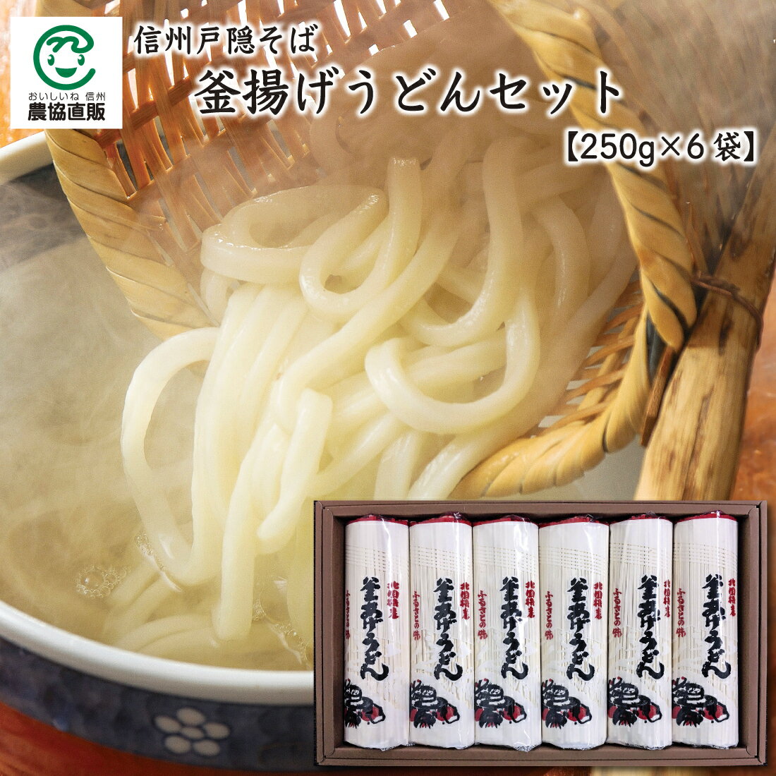 信州戸隠そば 釜揚げうどんセット[250g×6袋]