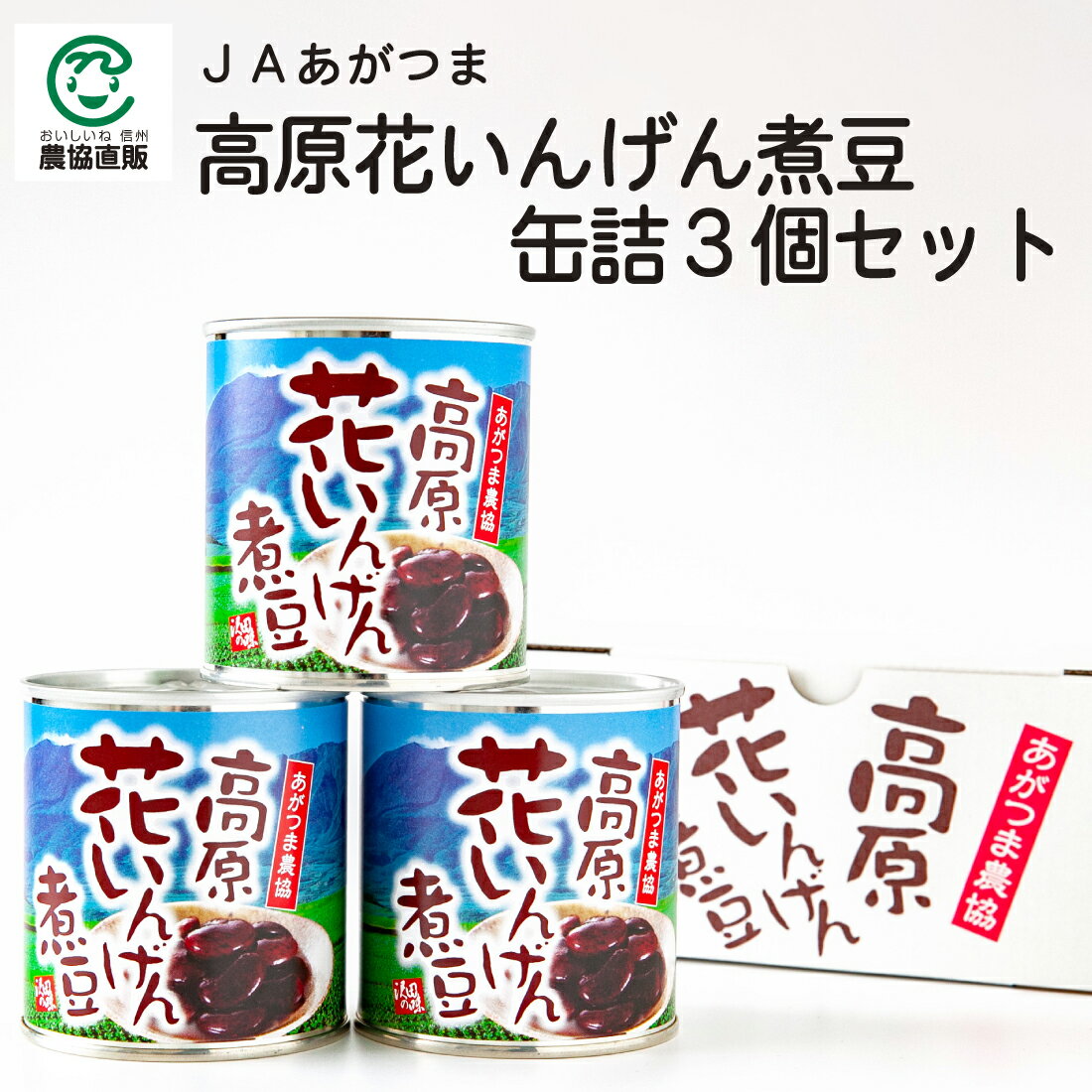 JAあがつま 高原花いんげん煮豆 缶詰3個セット