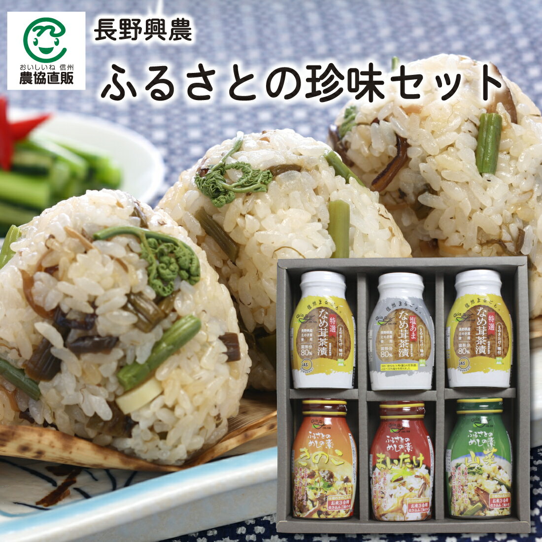 長野興農 ふるさとの珍味セットS-20［信州まるごと特選なめ茸茶漬200g×2、信州まるごと塩あまなめ茸茶漬・茸めしの素・舞茸めしの素・山菜めしの素 各200g］