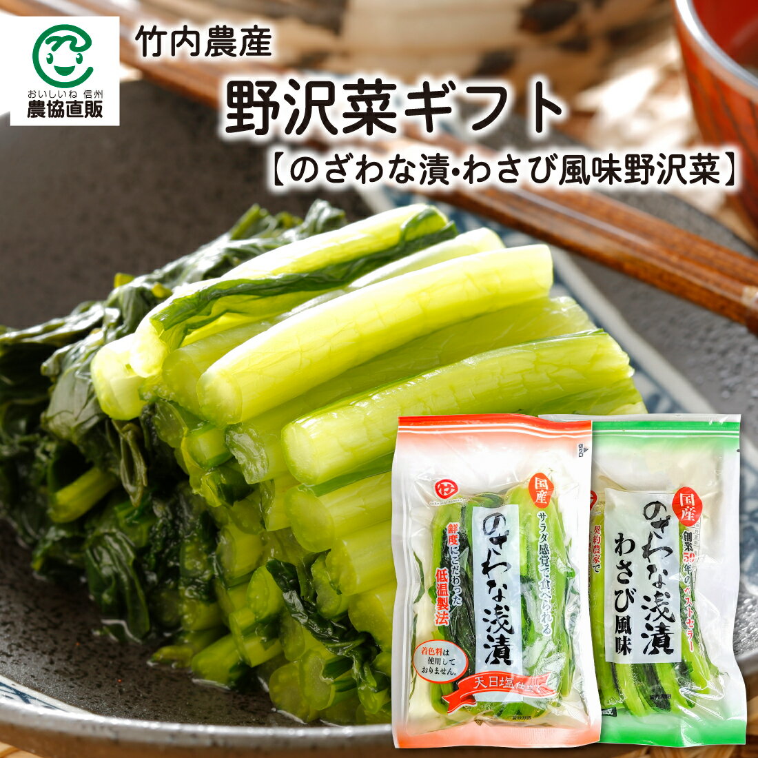 竹内農産 野沢菜ギフト[のざわな漬200g×6 わさび風味野沢菜200g×3]