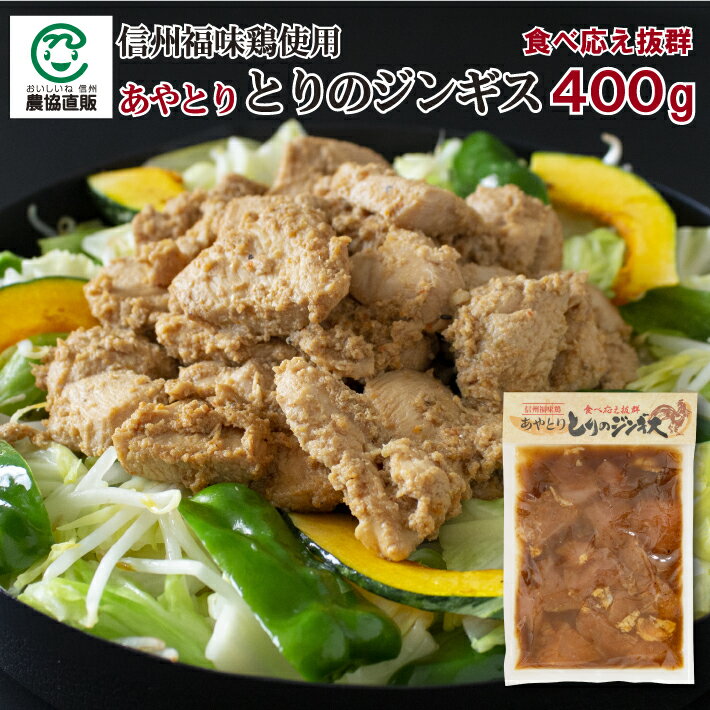 【信州福味鶏】あやとり とりのジンギス400g【ジンギスカン】
