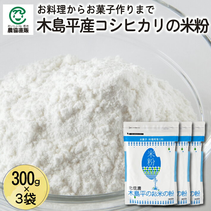 商品説明 名称 木島平産コシヒカリの米粉 300g×3 内容量 300g×3 原材料名 うるち米（長野県木島平産コシヒカリ） 賞味期限 製造から8ヶ月 保存方法 直射日光、高温多湿をさけ常温保存 製造者 農村木島平株式会社 長野県下高井郡木島平村上木島90-2 アレルギー情報 -木島平村は、米のオリンピックと呼ばれる「米・食味分析鑑定コンクール国際大会」にて10年連続金賞に輝き、5年連続金賞の産地に与えられる「ゴールドプレミアムライスAAA（トリプルエー）」に認定され、米の優良産地としての地位を確立しています。 こちらの米粉は、製粉方法に研究を重ね、特殊な製粉方法で粉砕されていて、とてもきめ細やか。お料理からお菓子作りまで幅広くお使いいただけます。小麦粉アレルギーの方はもちろん、健康志向の方にもおすすめです。 内容量： 300g×3 発送について： 7日程度 配送について： 送料込　／　一般便 包装について： なし のしについて： 可 納品書について： 省資源化推進によるペーパーレス、個人情報管理により 納品書はお入れしておりません。 お米で作られた薄力粉 木島平産コシヒカリを「微細製粉技術」により粉砕。従来の米粉に比べてきめ細やかな米粉に仕上がっているため、お菓子作りはもちろん、小麦粉の代替として天ぷらなどの調理にもお使いいただけます。 小麦粉と比べて油の吸油が少ないので、さっぱりヘルシーにご利用いただけます。 米粉のパンケーキ 米粉を使ってパンケーキを作ってみました。 もちもちとした食感で、ほんのりお米の風味を感じます。クリームやフルーツとも相性ぴったり。おやつはもちろん、朝食などのお食事にもおすすめです。 パンケーキのレシピは、パッケージ裏面に記載されていますので、ぜひ作ってみてください。 そのほかスコーンやドーナツ、ナンやお好み焼など、様々なお料理にお使いいただけます。 北信州 木島平村 長野県の北端に位置し、豪雪に由来する清らかな水と、肥沃な大地から農に恵まれた美しい風景が広がる農村地域です。雪どけ水と日本一美しい森と言われる「カヤの平高原」から流れ込む水が田畑を潤し、美味しいお米や野菜が生産されています。