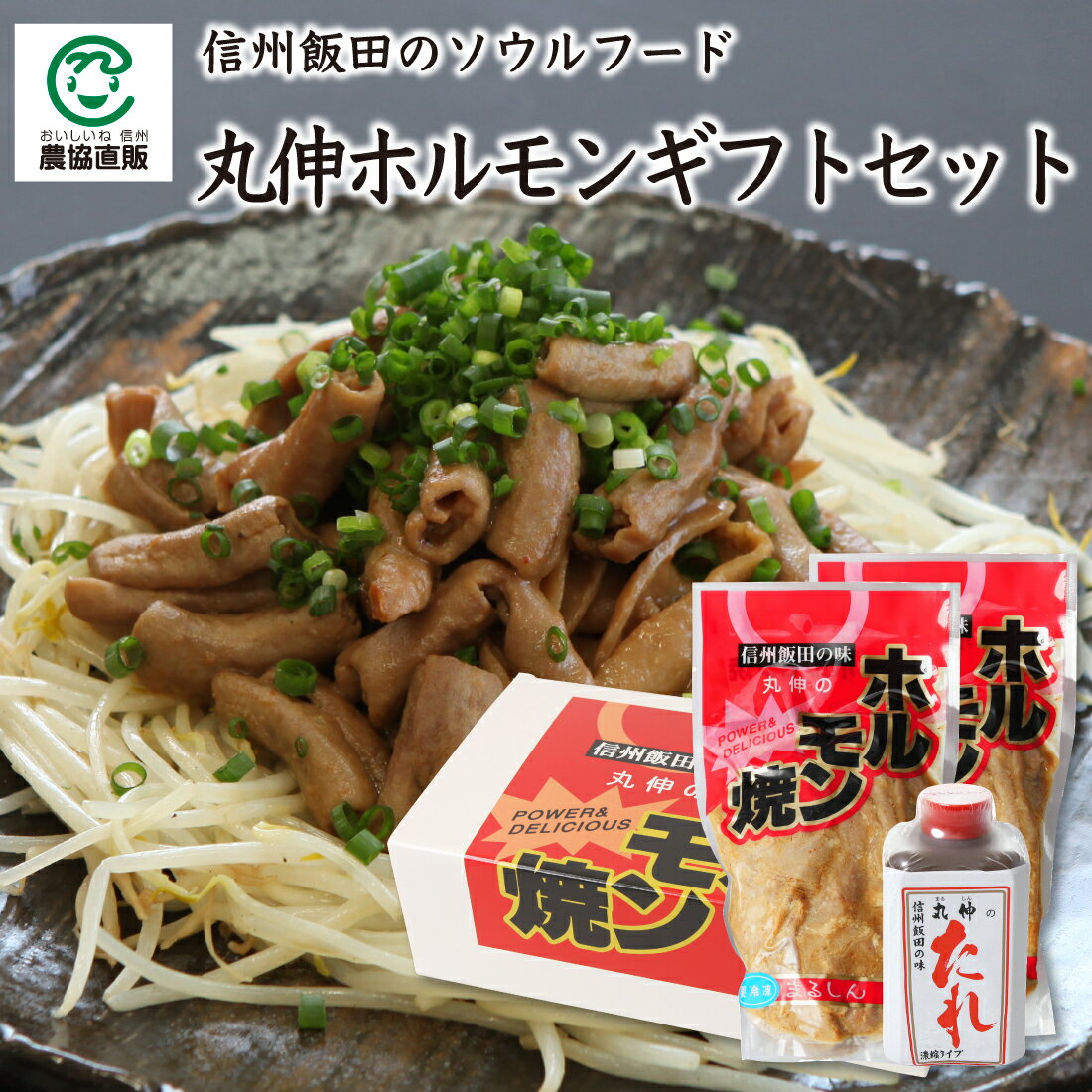 丸伸ホルモンギフトセット[丸伸ホルモン焼き350g×2 丸伸焼肉のたれ200g]