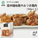 たけちゃん食品 信州福味鶏やみつき鶏肉300g 3