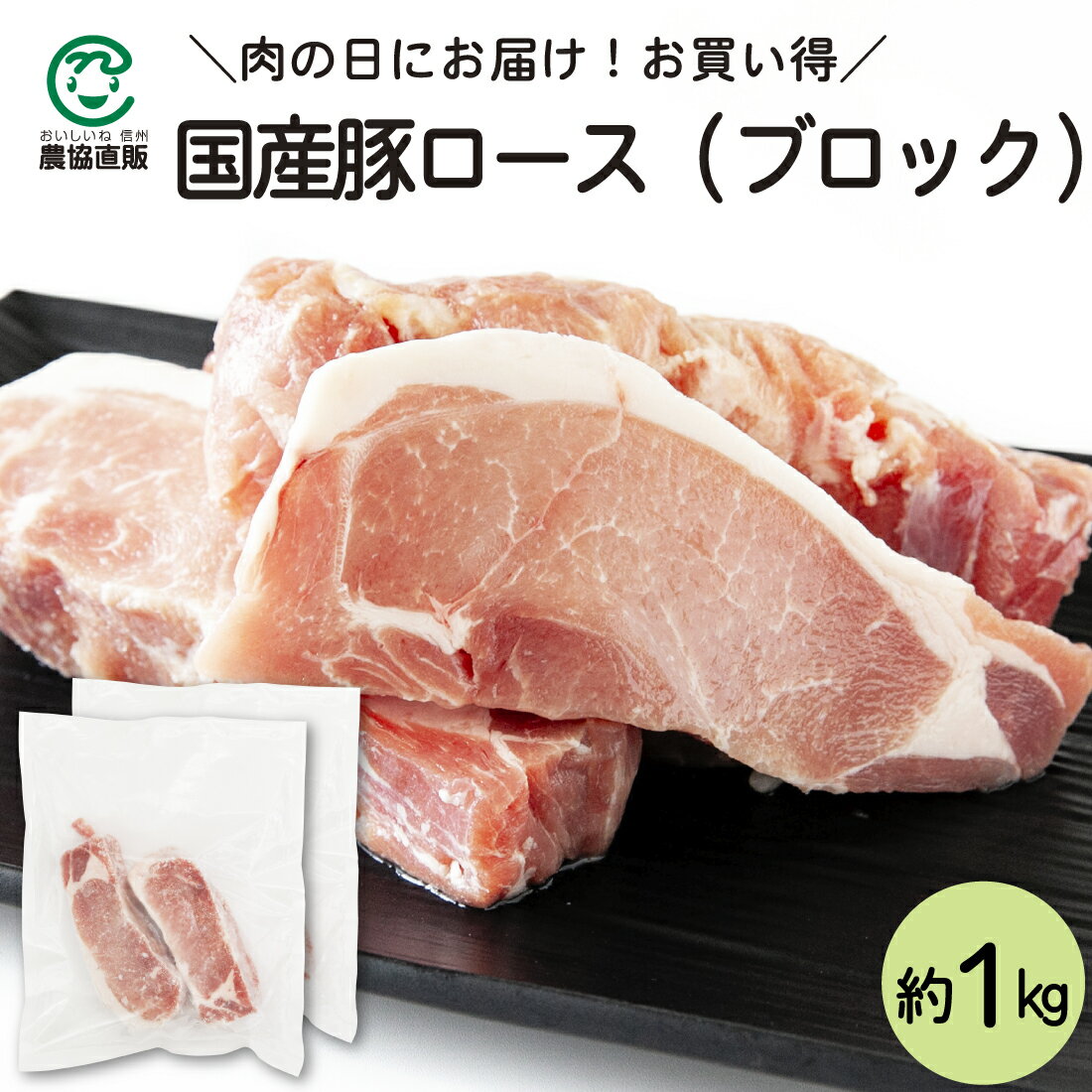 ＼肉の日に！／お買い得 国産豚ロース(ブロック)