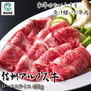 信州アルプス牛ローススライス 450g