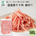 国産 豚モモ肉 細切り 500g