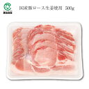 国産豚ロース生姜焼用 500g
