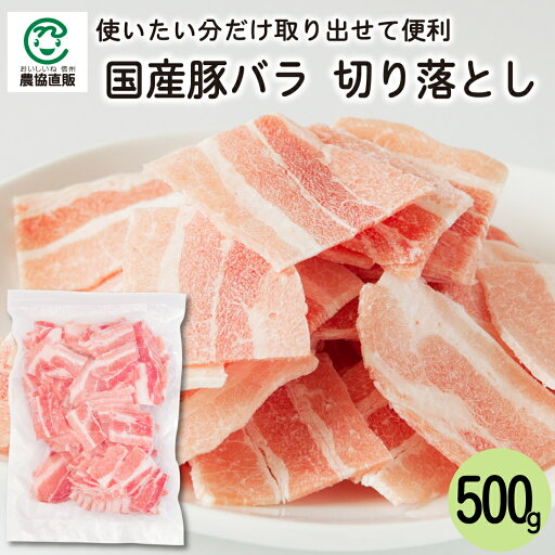 国産 豚バラ 切落し 500g 国産 豚バラ 切落し 500g