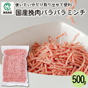国産 豚挽肉 パラパラミンチ 500g