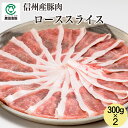 【夏ギフト】信州産豚ローススライス 300g×2