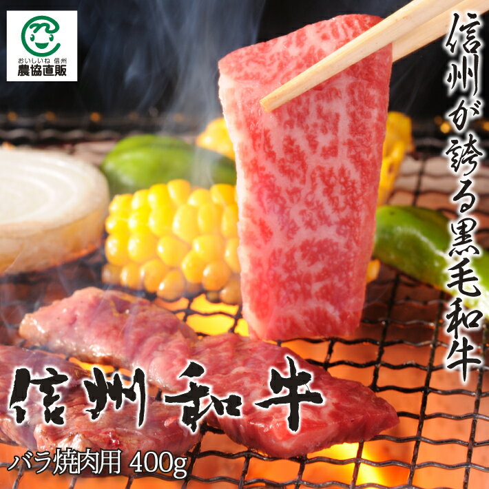 信州和牛バラ焼肉用 400g