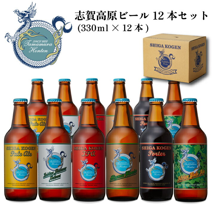 志賀高原ビール 12本セット (330ml×12