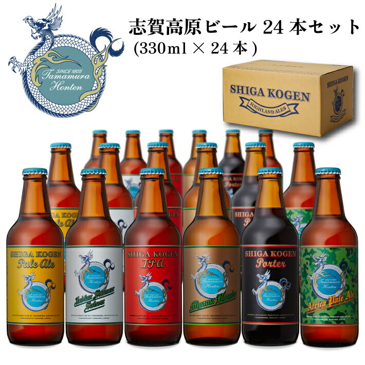 志賀高原ビール 24本セット (330ml × 24本)