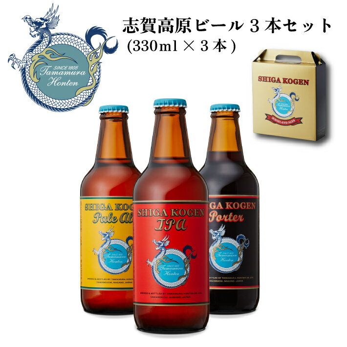 楽天長野県農協直販SHOP　楽天市場店志賀高原ビール 3本セット （330ml×3本） 化粧箱入