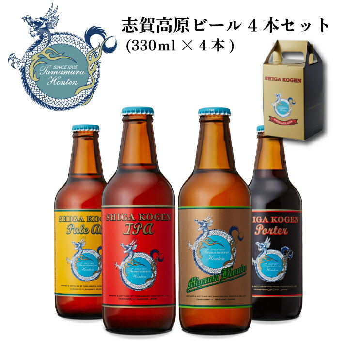 志賀高原ビール 4本セット (330ml×4本) 化粧箱入