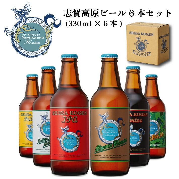 志賀高原ビール 6本セット (330ml×6本