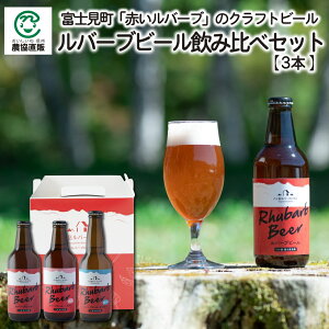 ルバーブビール3種のみ比べセット